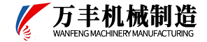 揚州萬（wàn）豐機械製造有限公司
